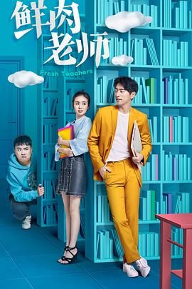 鲜肉老师第4集