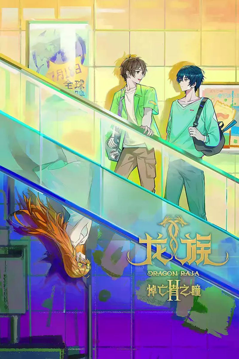 龙族第二季免费观看完整版