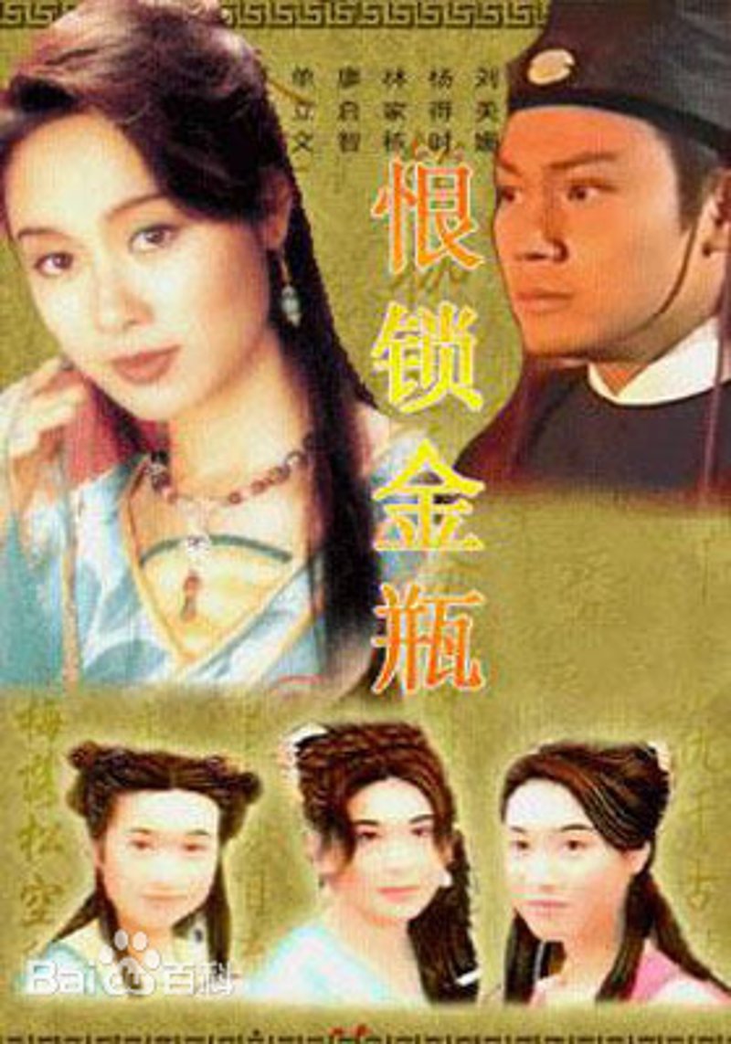 《恨锁金瓶》西门庆